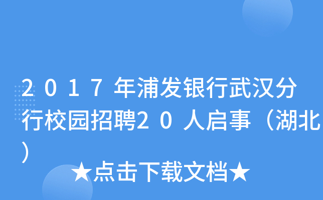 2017年浦发银行武汉分行校园招聘20人启事（湖北）
