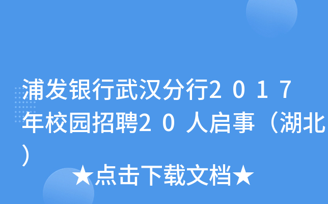 浦发银行武汉分行2017年校园招聘20人启事（湖北）