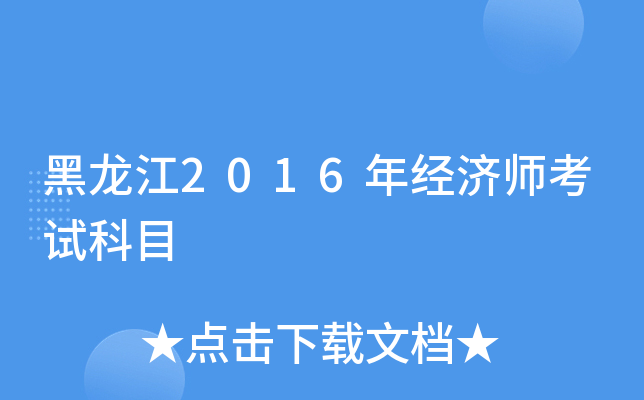 黑龙江2016年经济师考试科目