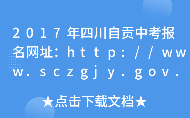 2017Ĵؕп(bo)W(wng)ַhttp://www.sczgjy.gov.cn/