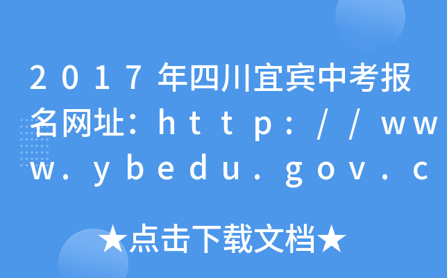 2017Ĵeп(bo)W(wng)ַhttp://www.ybedu.gov.cn/