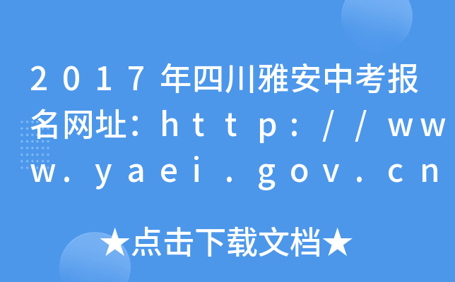 2017ĴŰп(bo)W(wng)ַhttp://www.yaei.gov.cn/