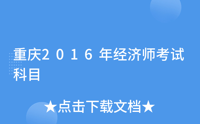 重庆2016年经济师考试科目