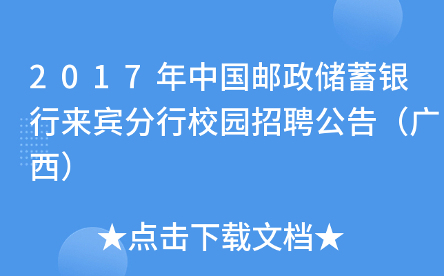 2017年中国邮政储蓄银行来宾分行校园招聘公告（广西）