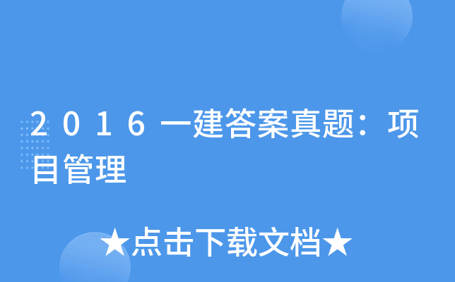 2016一建答案真题：项目管理