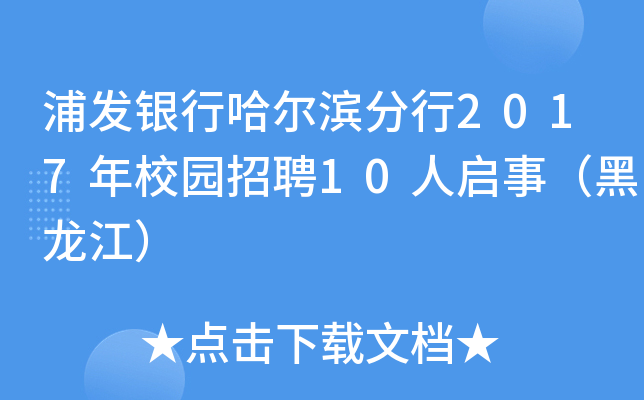 浦发银行哈尔滨分行2017年校园招聘10人启事（黑龙江）