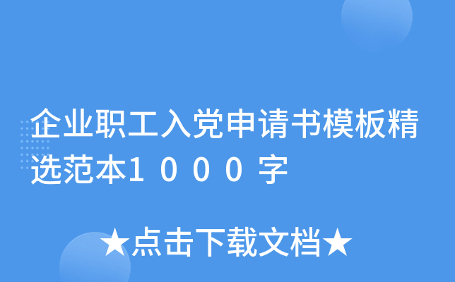 企业职工入党申请书模板精选范本1000字