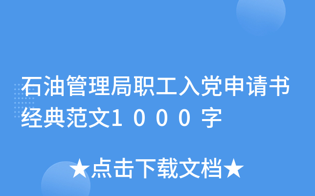 石油管理局职工入党申请书经典范文1000字