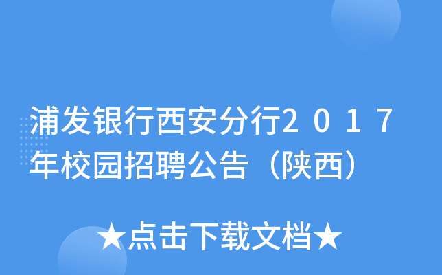 浦发银行西安分行2017年校园招聘公告（陕西）