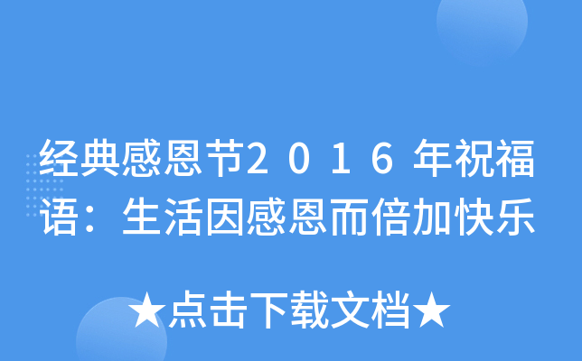 经典感恩节2016年祝福语：生活因感恩而倍加快乐