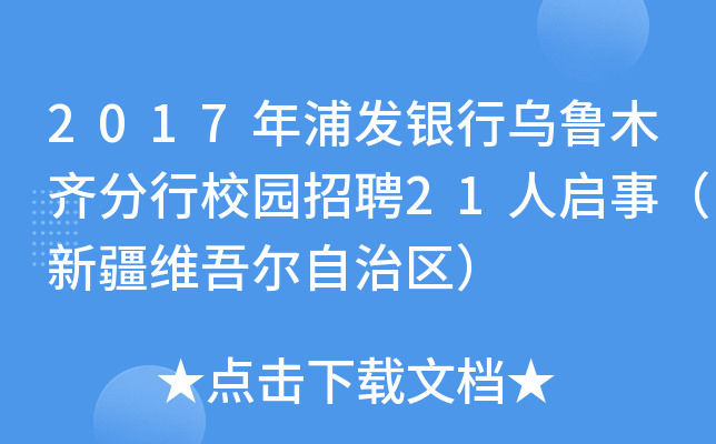 2017年浦发银行乌鲁木齐分行校园招聘21人启事（新疆维吾尔自治区）