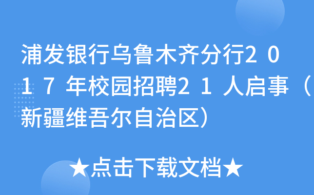 浦发银行乌鲁木齐分行2017年校园招聘21人启事（新疆维吾尔自治区）