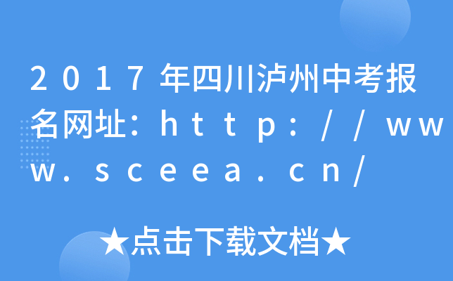 2017ĴoпW(wng)ַhttp://www.sceea.cn/