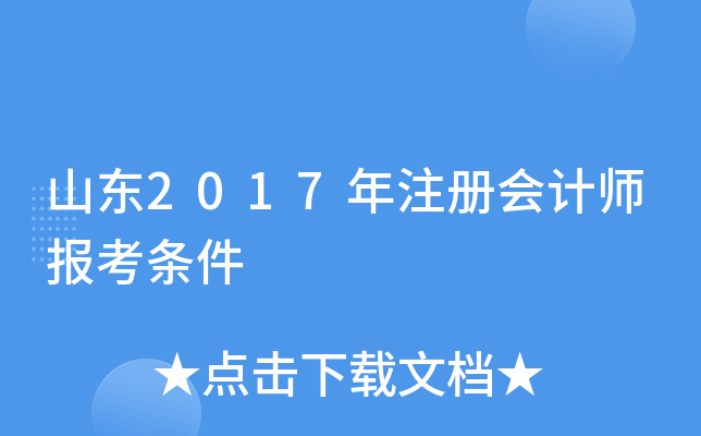 山东2017年注册会计师报考条件