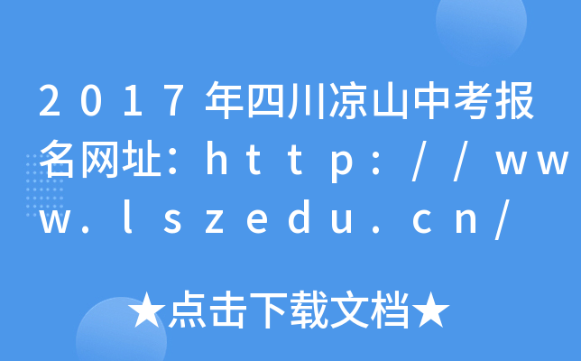 2017年四川凉山中考报名网址：http://www.lszedu.cn/