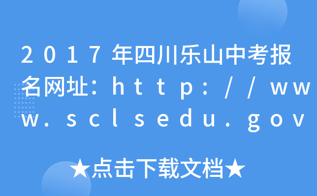 2017ĴɽпW(wng)ַhttp://www.sclsedu.gov.cn/