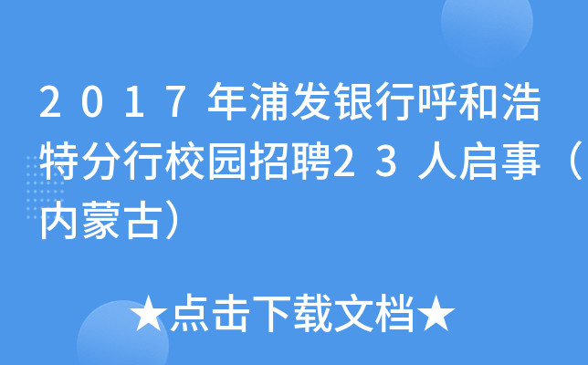 2017年浦发银行呼和浩特分行校园招聘23人启事（内蒙古）