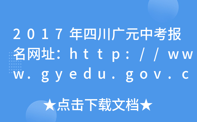 2017ĴVԪп(bo)W(wng)ַhttp://www.gyedu.gov.cn/