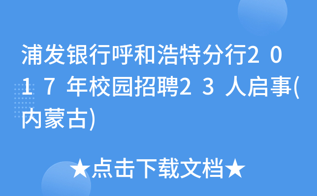浦发银行呼和浩特分行2017年校园招聘23人启事(内蒙古)