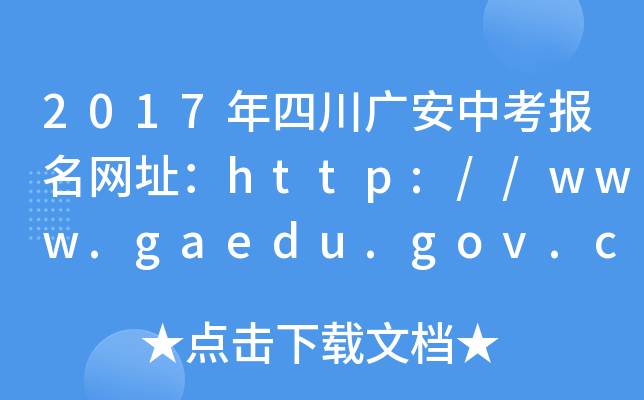 2017ĴVпWַhttp://www.gaedu.gov.cn/