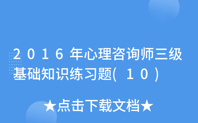 2016年心理咨询师三级基础知识练习题(10)
