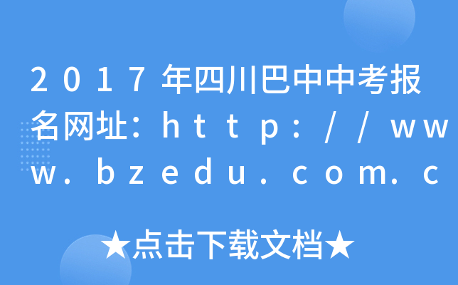 2017Ĵп(bo)W(wng)ַhttp://www.bzedu.com.cn/