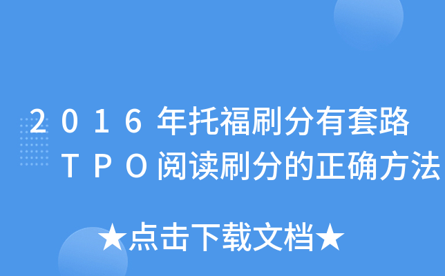 2016年托福刷分有套路 TPO阅读刷分的正确方法