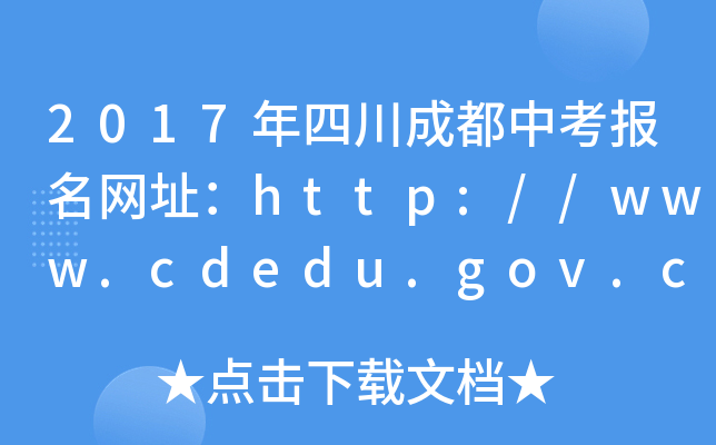 2017Ĵɶп(bo)W(wng)ַhttp://www.cdedu.gov.cn/