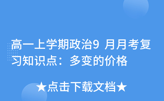 高一上开云kaiyun(中国)期政治9月月考复习知识点：多变的价格