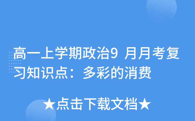 高一上开云kaiyun(中国)期政治9月月考复习知识点：多彩的消费