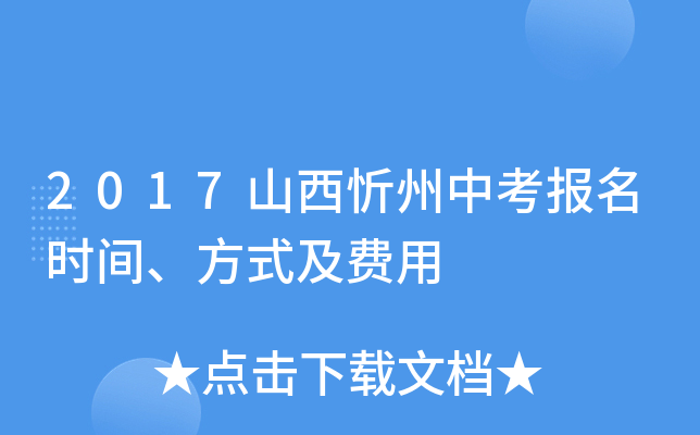 2017山西忻州中考报名时间、方式及费用
