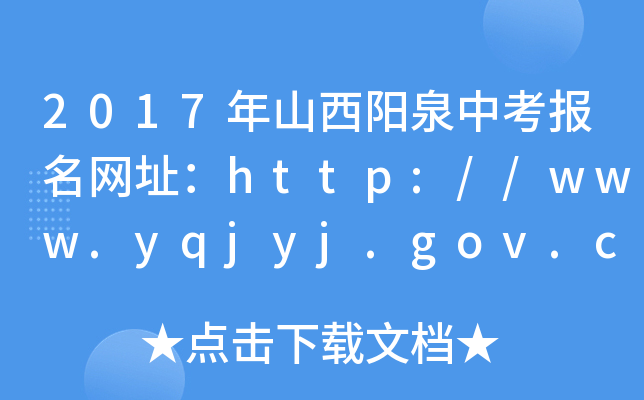 2017年山西阳泉中考报名网址：http://www.yqjyj.gov.cn/