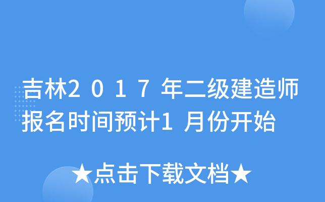 吉林2017年二级建造师报名时间预计1月份开始
