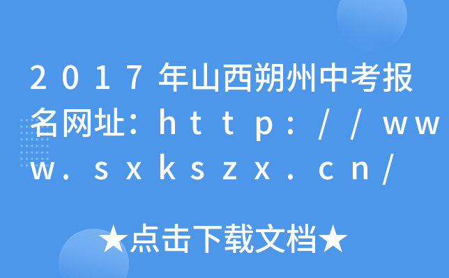 2017年山西朔州中考报名网址：http://www.sxkszx.cn/