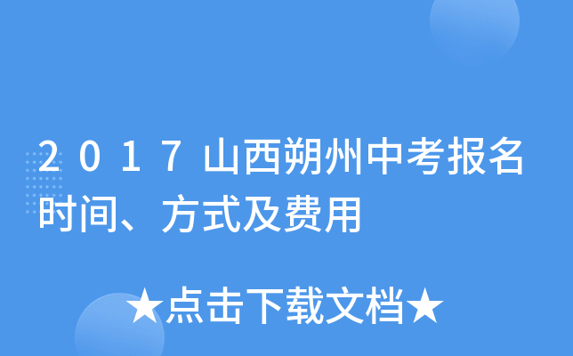 2017山西朔州中考报名时间、方式及费用