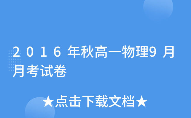 2016年秋高一物理9月月考试卷