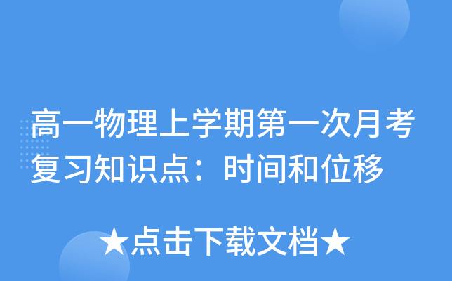 高一物理上开云kaiyun(中国)期第一次月考复习知识点：时间和位移