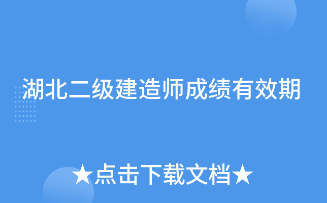 湖北二级建造师成绩有效期