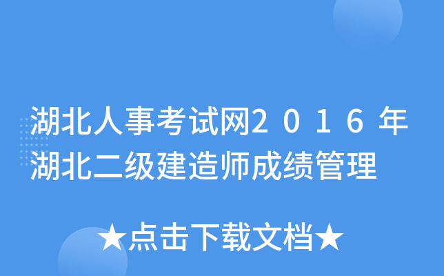 湖北人事考试网2016年湖北二级建造师成绩管理