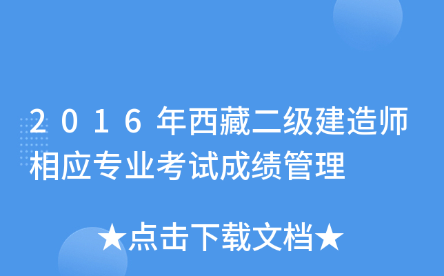 2016年西藏二级建造师相应专业考试成绩管理
