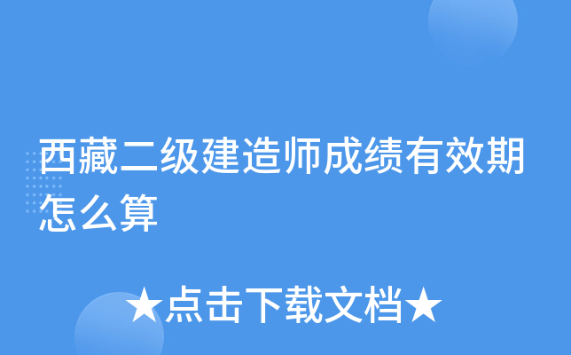 西藏二级建造师成绩有效期怎么算
