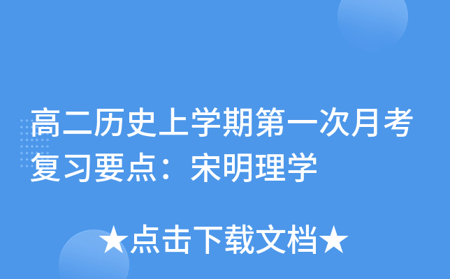 高二历开云kaiyun(中国)期第一次月考复习要点：宋明理开云kaiyun(中国)
