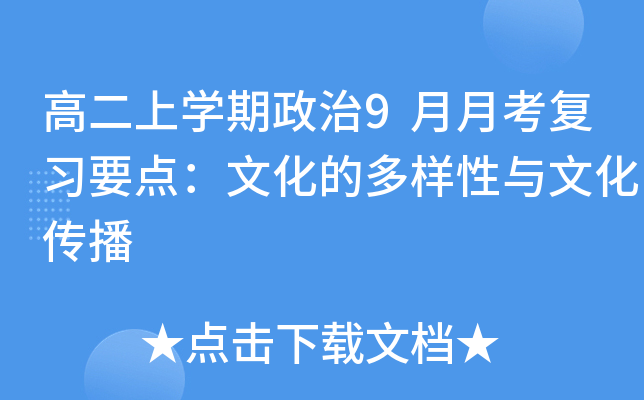 高二上开云kaiyun(中国)期政治9月月考复习要点：文化的多样性与文化传播