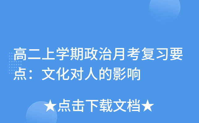 高二上开云kaiyun(中国)期政治月考复习要点：文化对人的影响