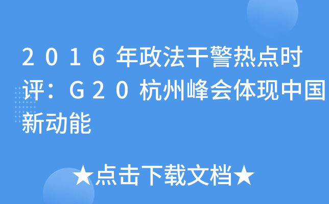 2016ɾcruG20ݷwF(xin)Ї