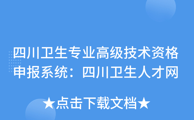 四川卫生专业高级技术资格申报系统：四川卫生人才网