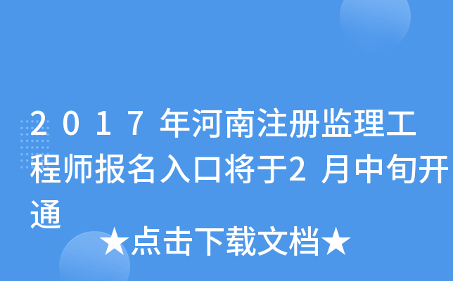 2017年河南注册监理工程师报名入口将于2月中旬开通