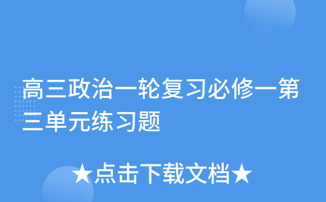 高三政治一轮复习必修一第三单元练习题