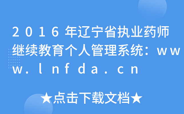 2016|ʡ(zh)I(y)ˎ^m(x)˹ϵy(tng)www.lnfda.cn