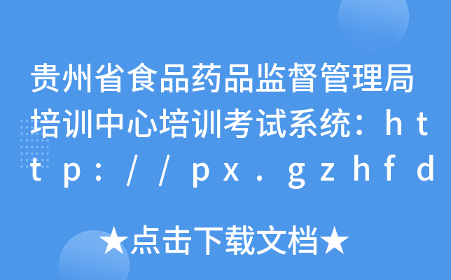 FʡʳƷˎƷO(jin)Ӗ(xn)Ӗ(xn)ԇϵy(tng)http://px.gzhfda.gov.cn/